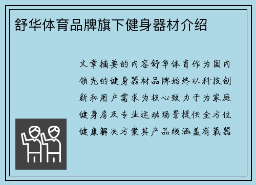 舒华体育品牌旗下健身器材介绍