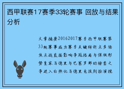 西甲联赛17赛季33轮赛事 回放与结果分析