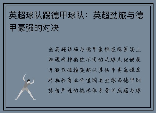 英超球队踢德甲球队：英超劲旅与德甲豪强的对决