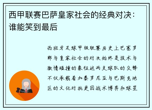 西甲联赛巴萨皇家社会的经典对决：谁能笑到最后