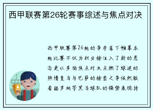 西甲联赛第26轮赛事综述与焦点对决