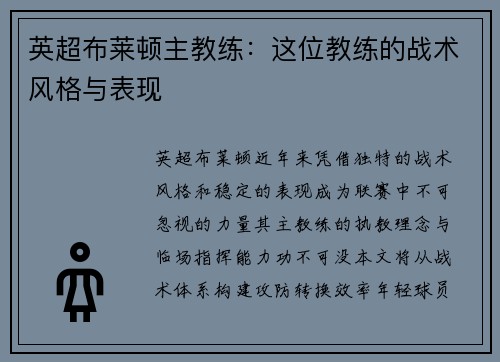 英超布莱顿主教练：这位教练的战术风格与表现