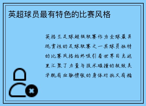 英超球员最有特色的比赛风格