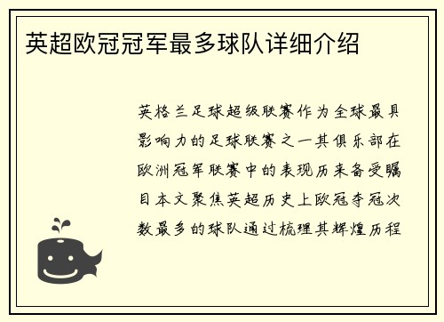 英超欧冠冠军最多球队详细介绍