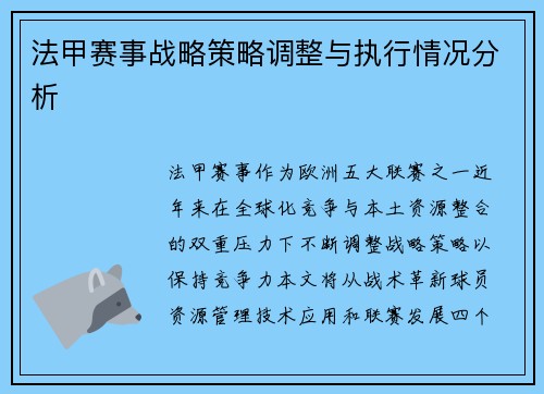 法甲赛事战略策略调整与执行情况分析