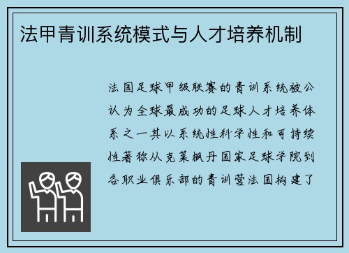 法甲青训系统模式与人才培养机制
