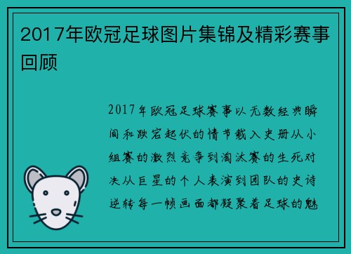 2017年欧冠足球图片集锦及精彩赛事回顾