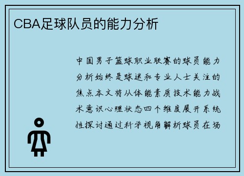 CBA足球队员的能力分析