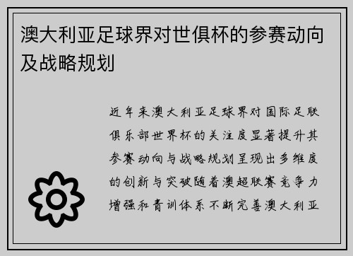 澳大利亚足球界对世俱杯的参赛动向及战略规划