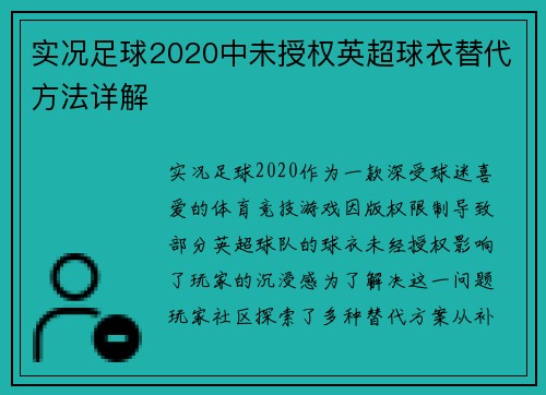 实况足球2020中未授权英超球衣替代方法详解
