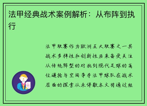 法甲经典战术案例解析：从布阵到执行