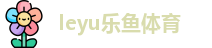 ly乐鱼体育